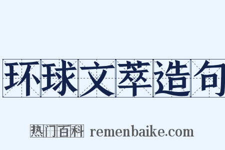 环球文萃造句是什么意思的图片